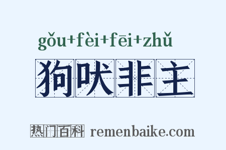 狗吠非主是什么意思的图片